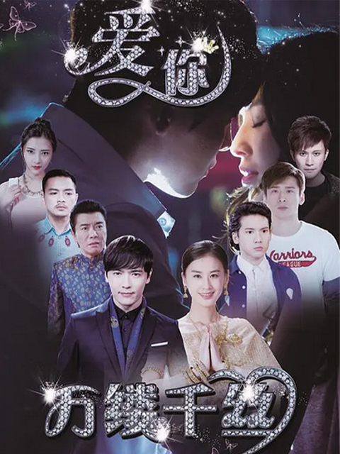 爱你，万缕千丝海报