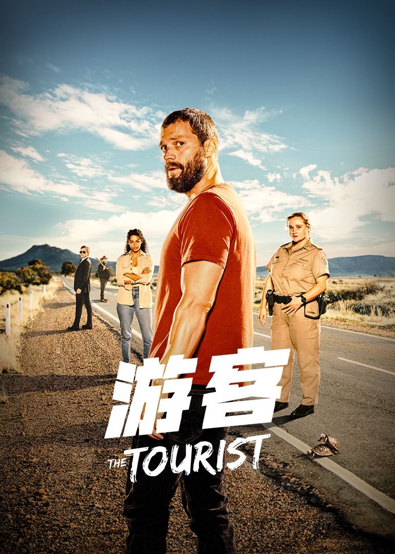 游客第一季海报