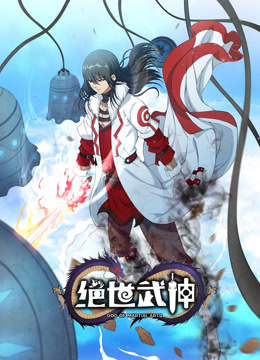 绝世武神动态漫画第六季海报