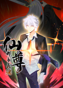 都市最强仙尊动态漫画海报