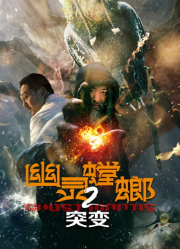 幽灵螳螂2突变海报