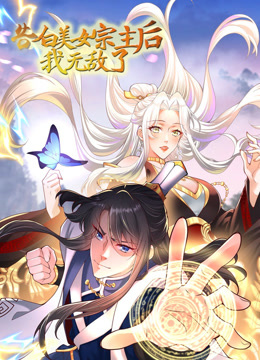 告白美女宗主后，我无敌了？动态漫画第一季海报