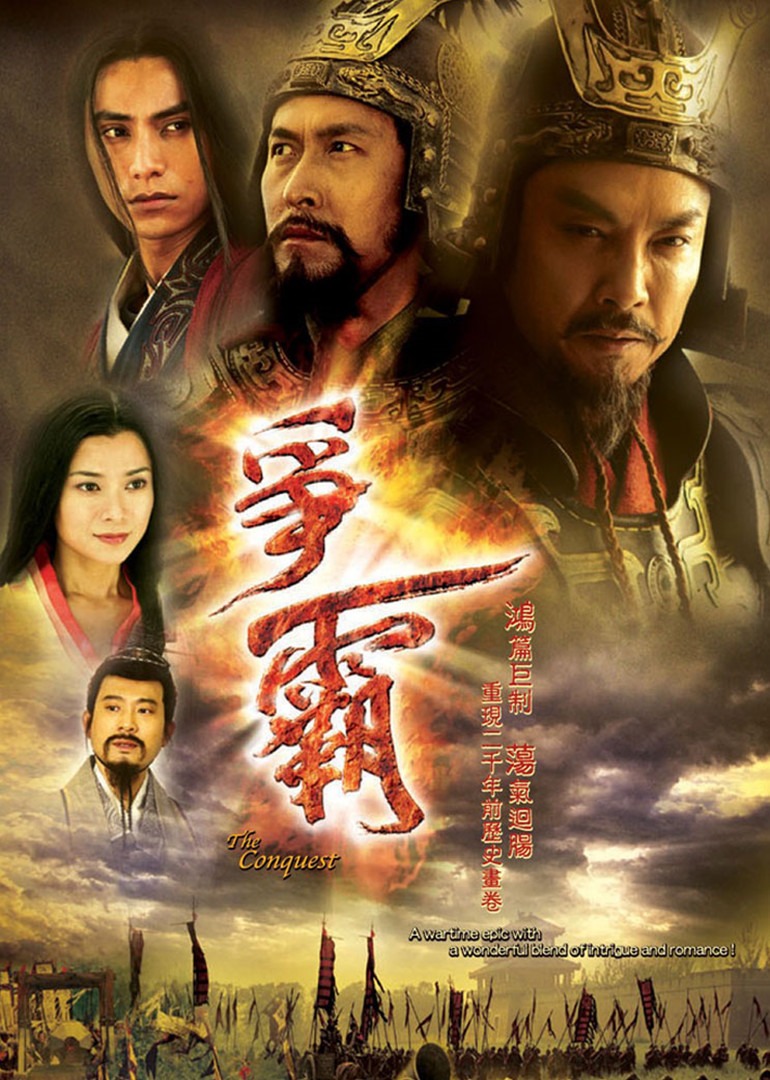 争霸[普通话版]海报