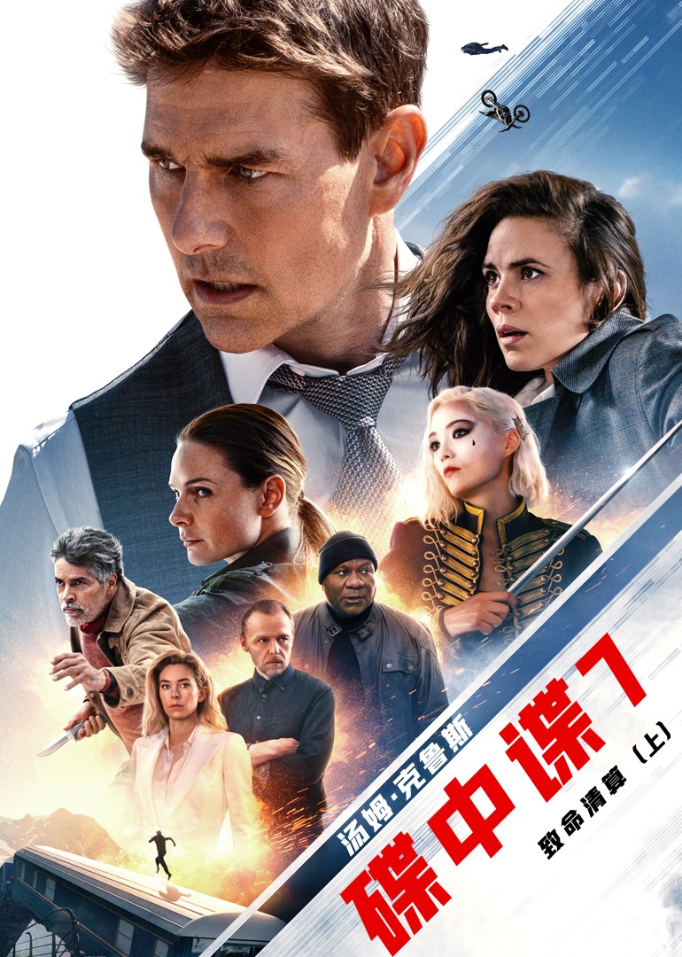 碟中谍7：致命清算（上）海报