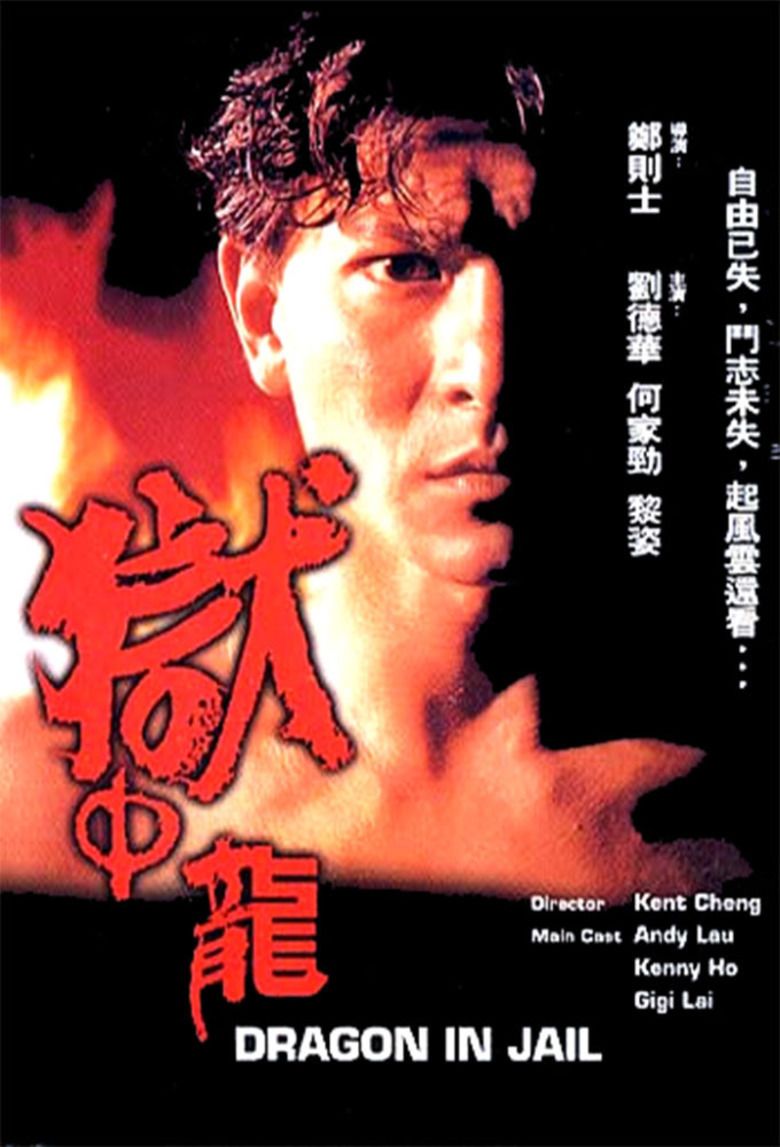 狱中龙海报