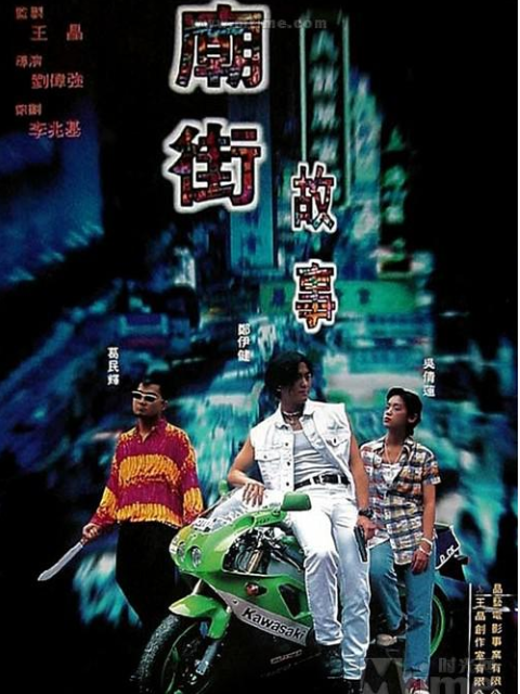 庙街故事海报