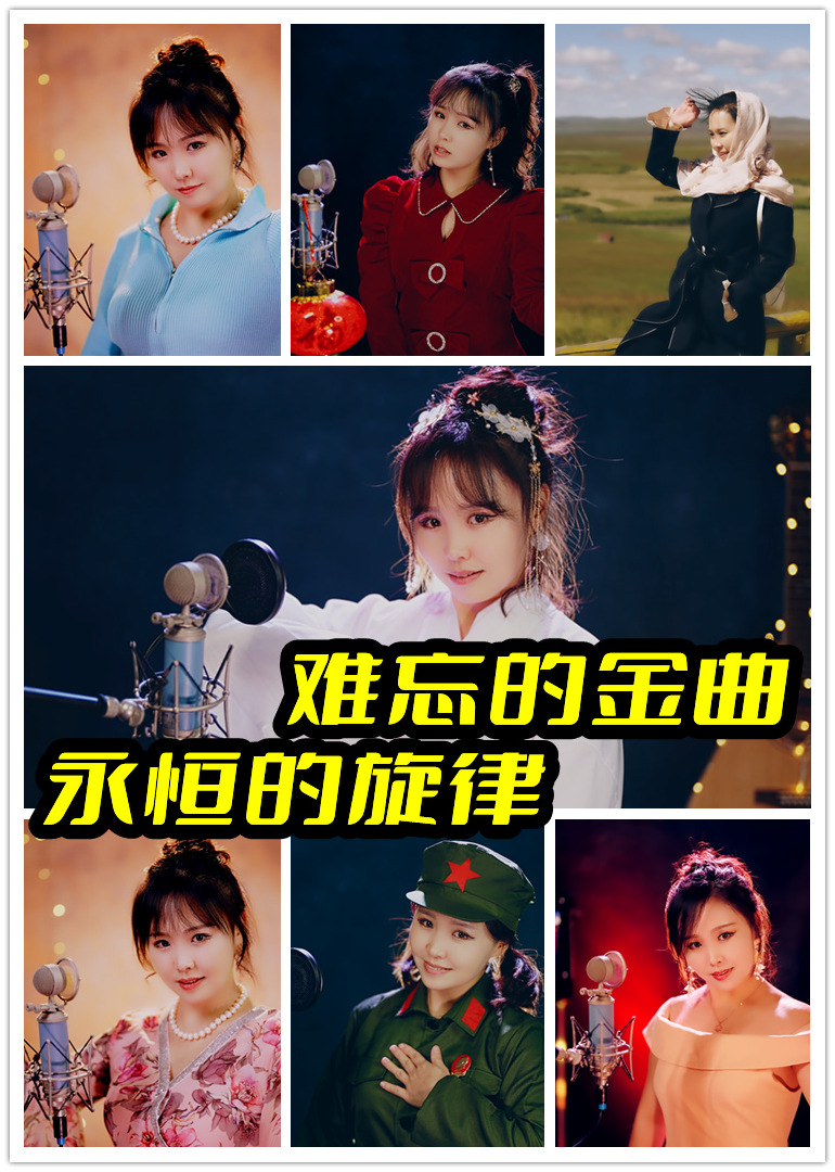 难忘的金曲，永恒的旋律海报