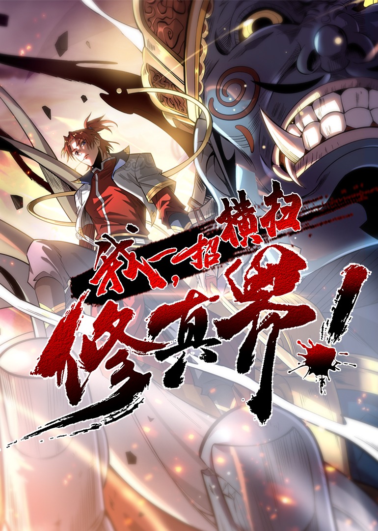 我，一招横扫修真界·动态漫海报