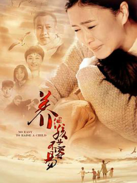 养个孩子不容易海报