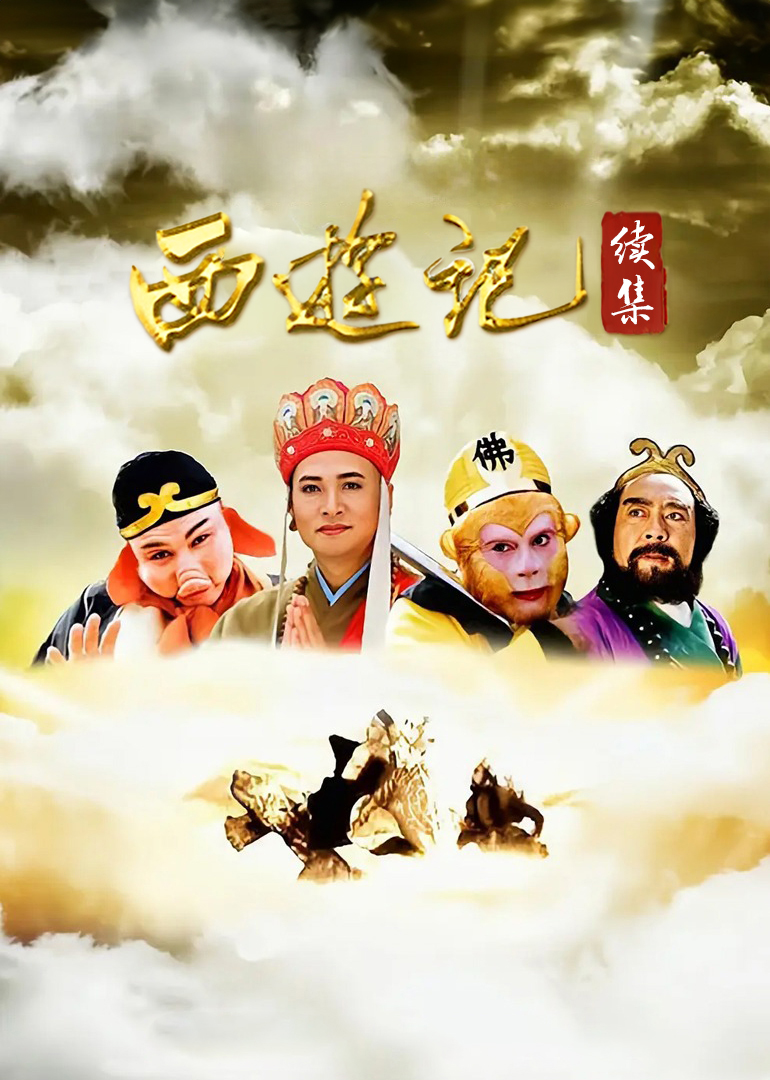 西游记(续集海报