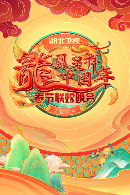 龙凤呈祥中国年·湖北卫视春晚2024海报