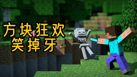 方块狂欢笑掉牙海报