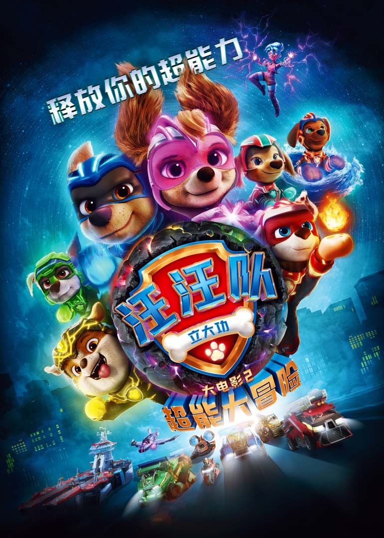 汪汪队立大功大电影2：超能大冒险海报