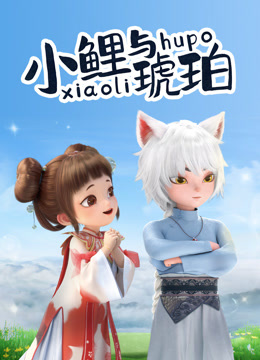 小鲤与琥珀海报