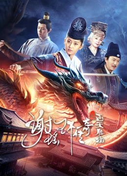 谢瑶环传奇之西天胜境海报