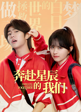 奔赴星辰的我们海报