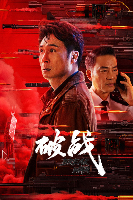 破战海报