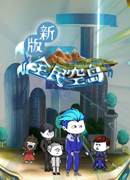 新版全民空岛海报
