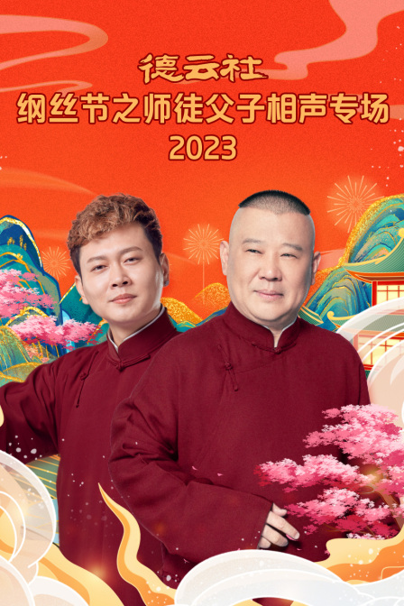 德云社纲丝节之师徒父子相声专场2023海报