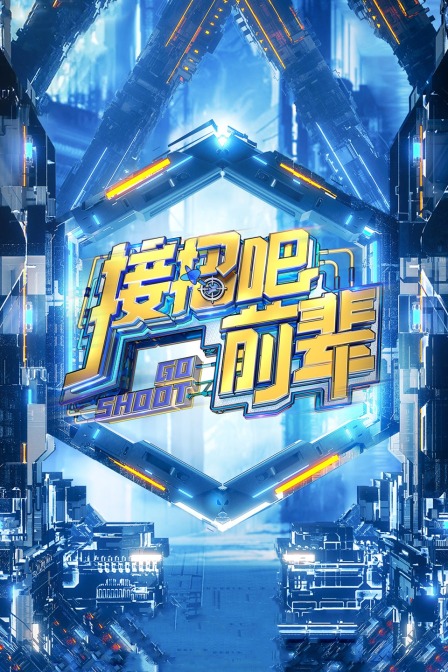 接招吧！前辈海报