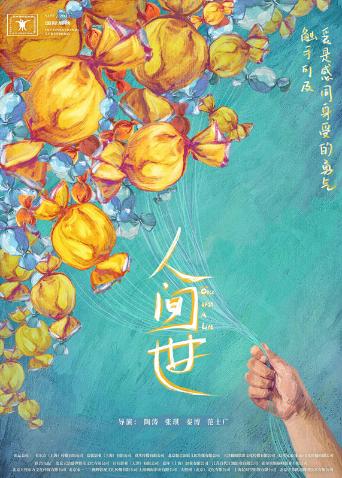 人间世海报