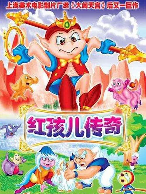 红孩儿传奇海报