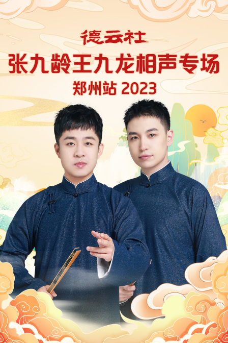 德云社张九龄王九龙相声专场郑州站2023海报