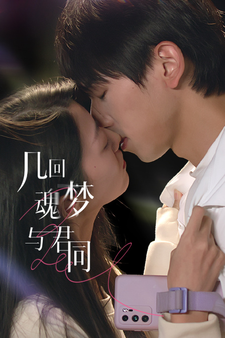 几回魂梦与君同海报