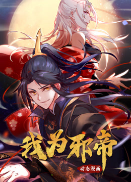 我为邪帝动态漫画第一季海报