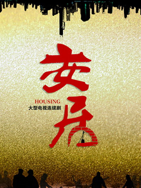安居海报