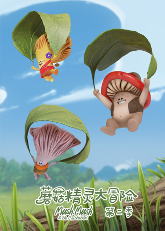 蘑菇精灵大冒险第二季