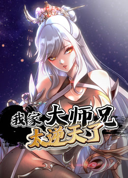 我家大师兄太逆天了动态漫画海报