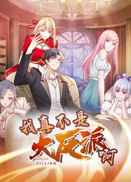 我真不是大反派啊动态漫画第一季海报