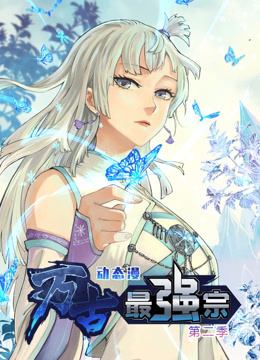 万古最强宗动态漫画第二季海报