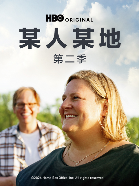 某人某地第二季海报