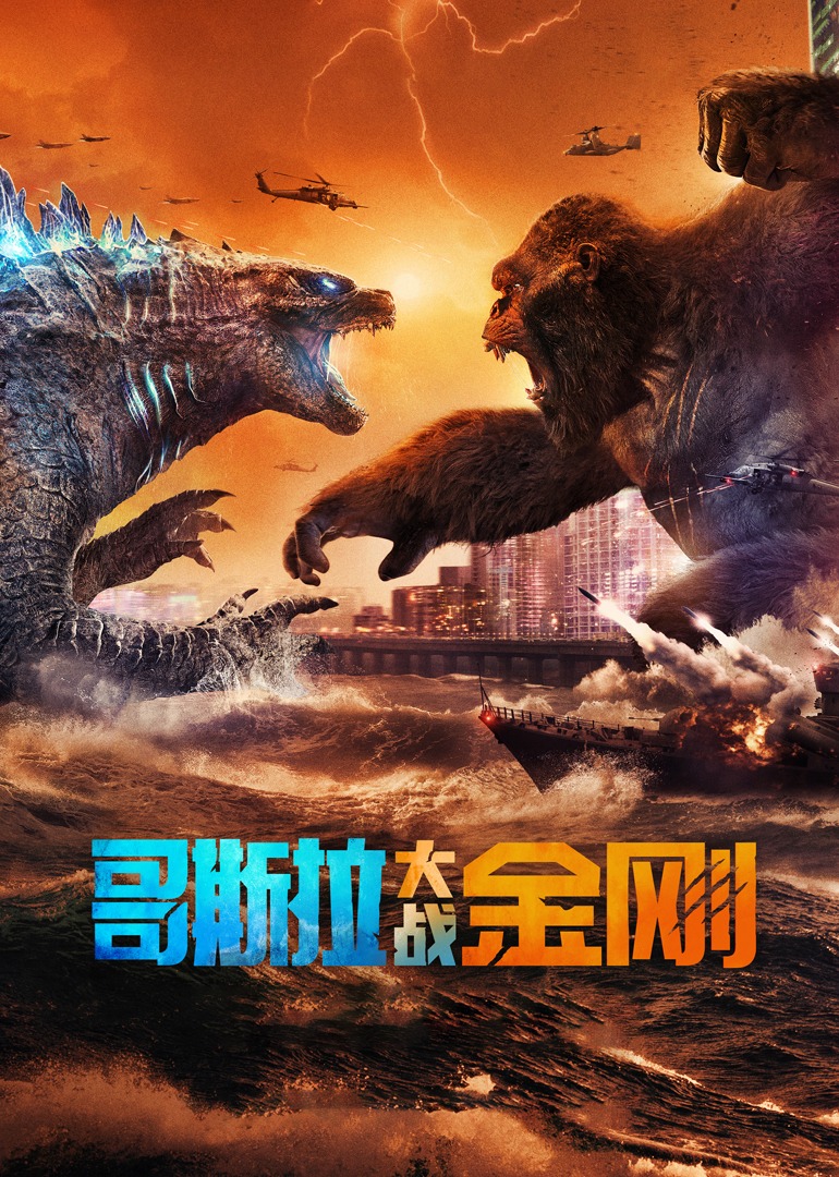 哥斯拉大战金刚海报