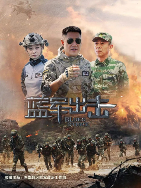 蓝军出击海报