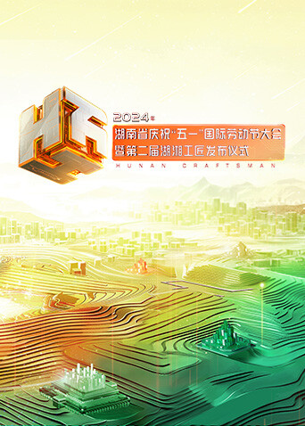 2024年湖南省庆祝“五一”国际劳动节大会暨第二届湖湘工匠发布仪式海报