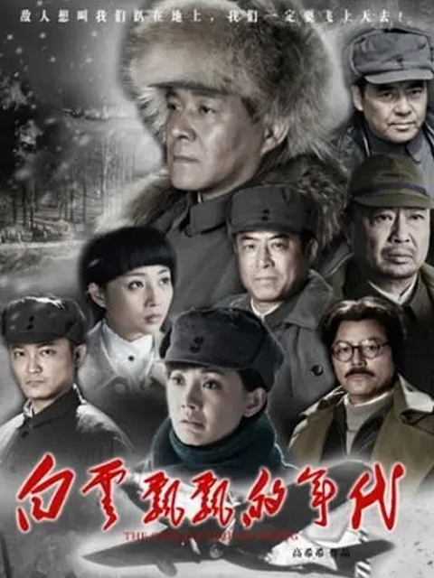 白云飘飘的年代海报