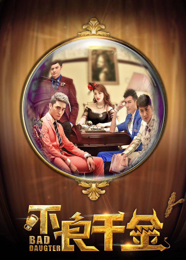不良千金海报