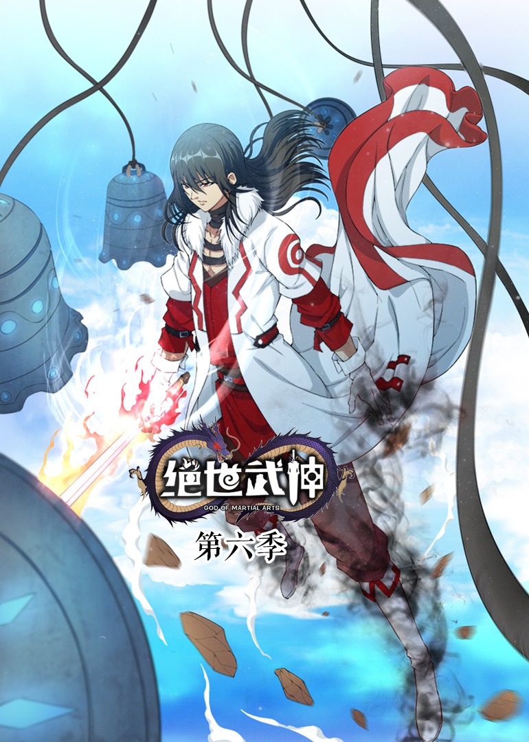 绝世武神第六季·动态漫海报