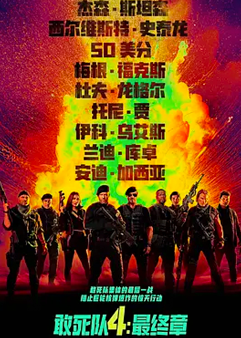 敢死队4：最终章海报