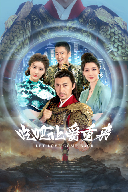 吃吧，让爱重来海报