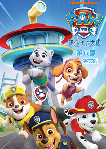 汪汪队立大功第八季英文版海报