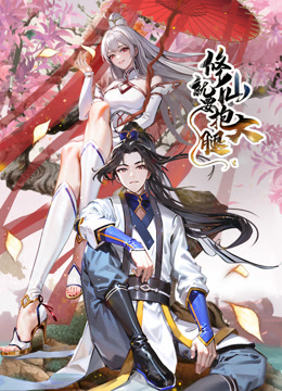 修仙就要抱大腿动态漫画海报