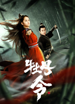 牡丹令海报