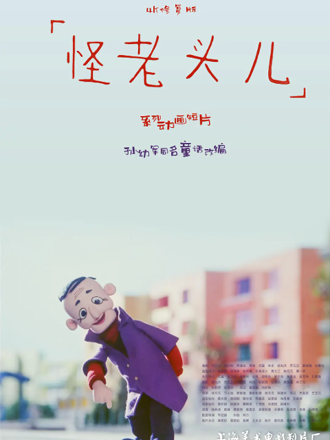 怪老头儿海报