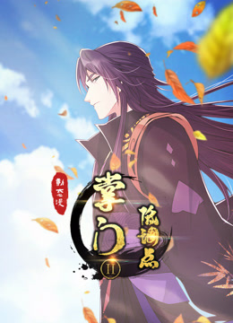 掌门低调点动态漫画第二季海报
