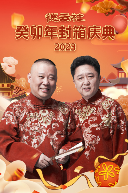 德云社癸卯年封箱庆典2023海报