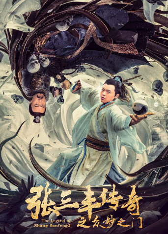 张三丰传奇之众妙之门海报